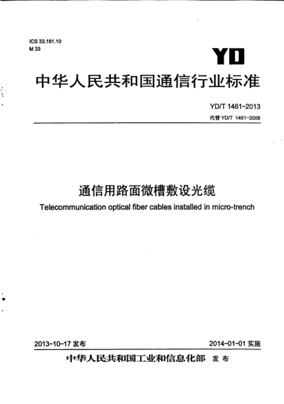 YD/T 1461-2013通信用路面微槽敷設(shè)光纜