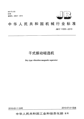 JB/T 11005-2010干式振動磁選機(jī)Dry type vibration magnetic separator