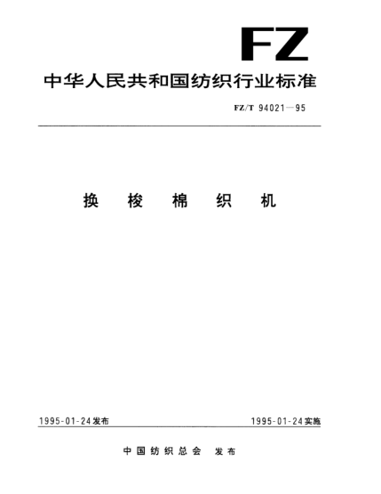 FZ/T 94021-1995換梭棉織機(jī)
