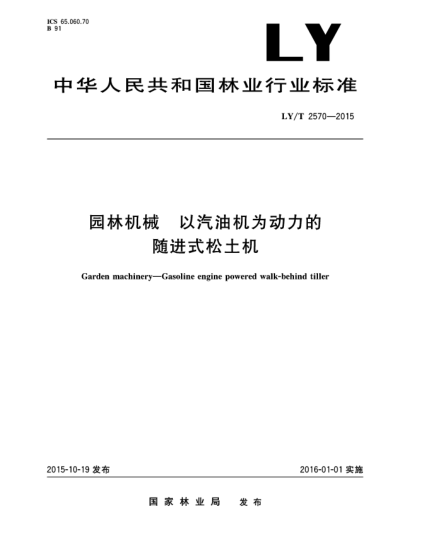 LY/T 2570-2015園林機(jī)械 以汽油機(jī)為動(dòng)力的隨進(jìn)式松土機(jī)