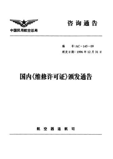 AC-145-09-1996國內(nèi)維修許可證頒發(fā)證頒發(fā)通告