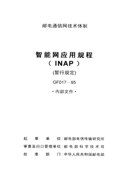 GF 017-1995智能網(wǎng)應(yīng)用規(guī)程(INAP)