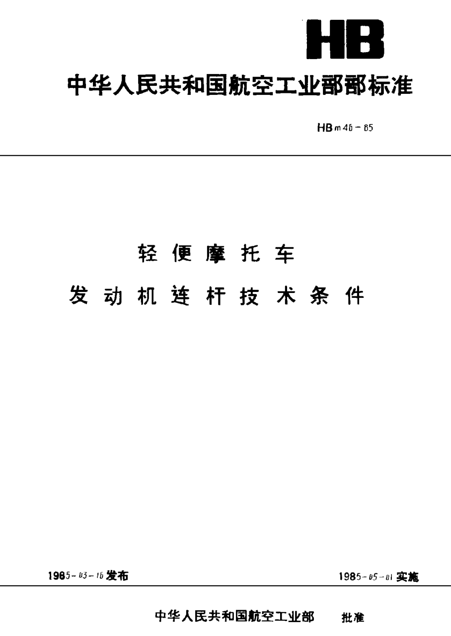 HBm 46-1985輕便摩托車發(fā)動機連桿技術(shù)條件