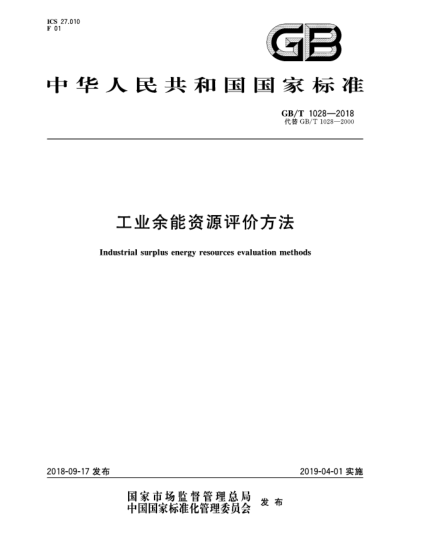 GB/T 1028-2018工業(yè)余能資源評價方法