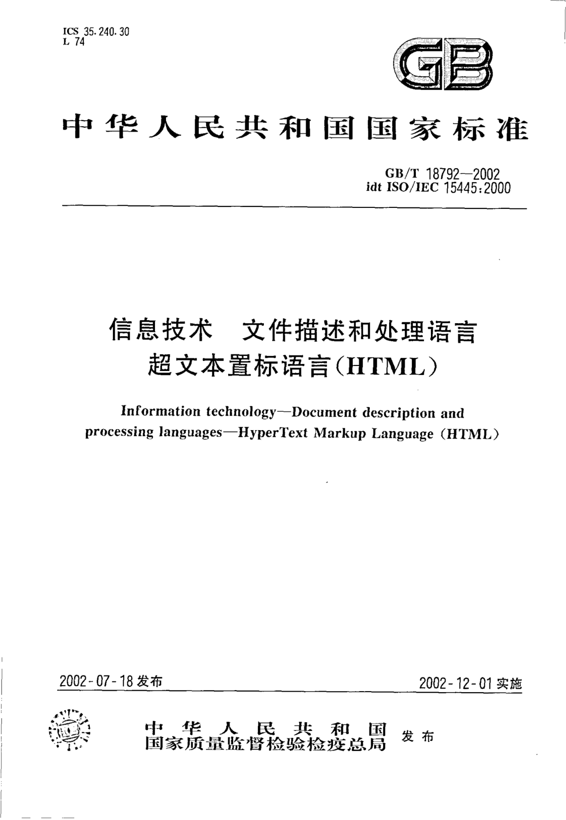 GB/T 18792-2002信息技術(shù)  文件描述和處理語(yǔ)言  超文本置標(biāo)語(yǔ)言(HTML)Information technology--Document description and processing languages--HyperTest Markup Language(HTML)
