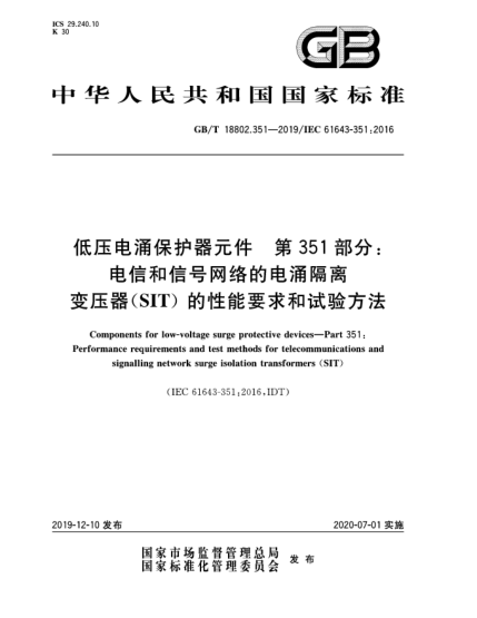 GB/T 18802.351-2019低壓電涌保護器元件  第351部分:電信和信號網絡的電涌隔離變壓器(SIT)的性能要求和試驗方法