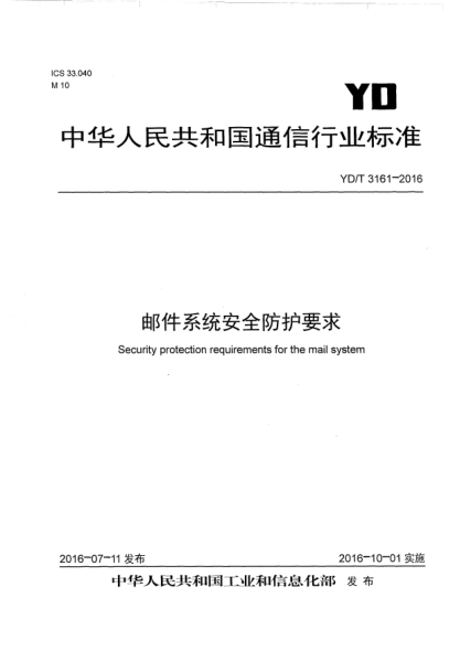 YD/T 3161-2016郵件系統(tǒng)安全防護(hù)要求