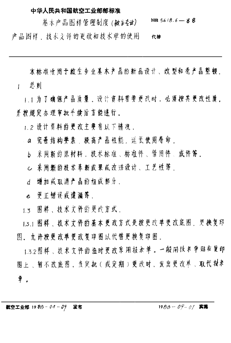 HB 5618.6-1988基本產(chǎn)品圖樣管理制度（救生專(zhuān)業(yè)） 產(chǎn)品圖樣、技術(shù)文件的更改和技術(shù)單的使用