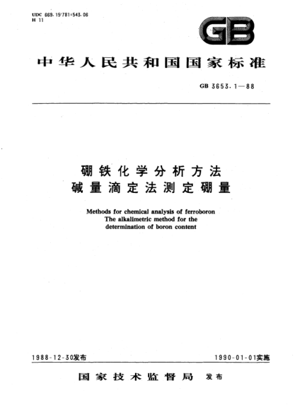 GB/T 3653.1-1988硼鐵化學(xué)分析方法  堿量滴定法測(cè)定硼量Methods for chemical analysis of ferroboron; The alka-limetric method for the determination of boron content