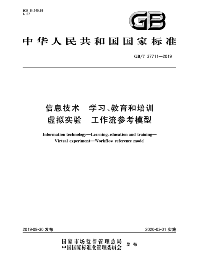 GB/T 37711-2019信息技術(shù)  學(xué)習(xí)、教育和培訓(xùn)  虛擬實(shí)驗(yàn)  工作流參考模型
