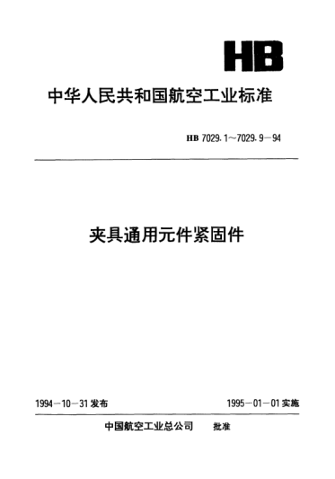 HB 7029.4-1994夾具通用元件緊固件.帶推拉槽滾花螺母