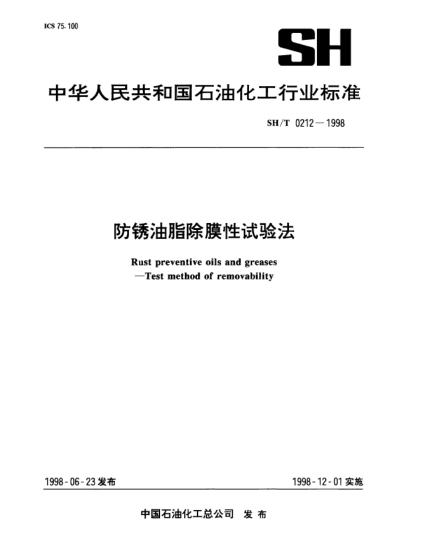SH/T 0212-1998防銹油脂除膜性試驗法Rust preventive oils and greases—Test method of removability