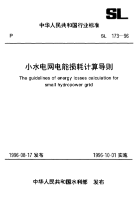 SL 173-1996小水電網電能損耗計算導則The guidelines of energy losses calculation for small hydropower grid