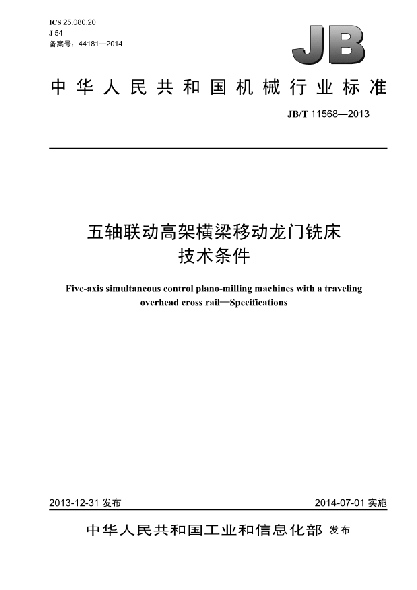 JB/T 11568-2013五軸聯(lián)動(dòng)高架橫梁移動(dòng)龍門(mén)銑床  技術(shù)條件