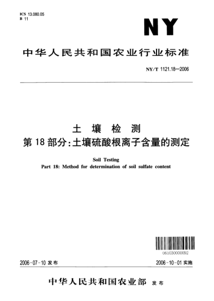 NY/T 1121.18-2006土壤檢測.第18部分：土壤硫酸根離子含量的測定
