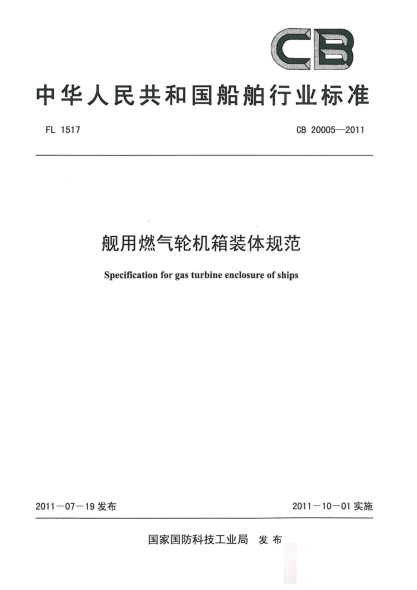 CB 20005-2011艦用燃?xì)廨啓C箱裝體規(guī)范