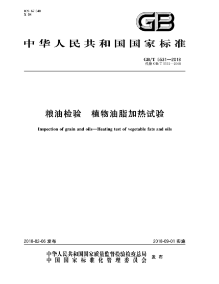 GB/T 5531-2018糧油檢驗(yàn)  植物油脂加熱試驗(yàn)