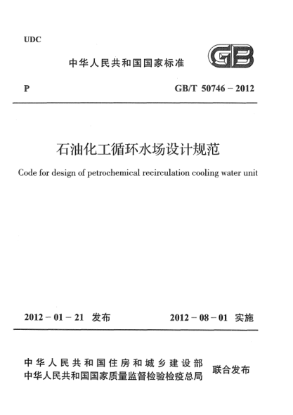 GB/T 50746-2012石油化工循環(huán)水場(chǎng)設(shè)計(jì)規(guī)范Code for design of petrochemical recirculation cooling water unit