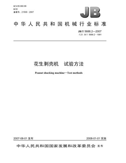 JB/T 5688.2-2007花生剝殼機(jī).試驗(yàn)方法