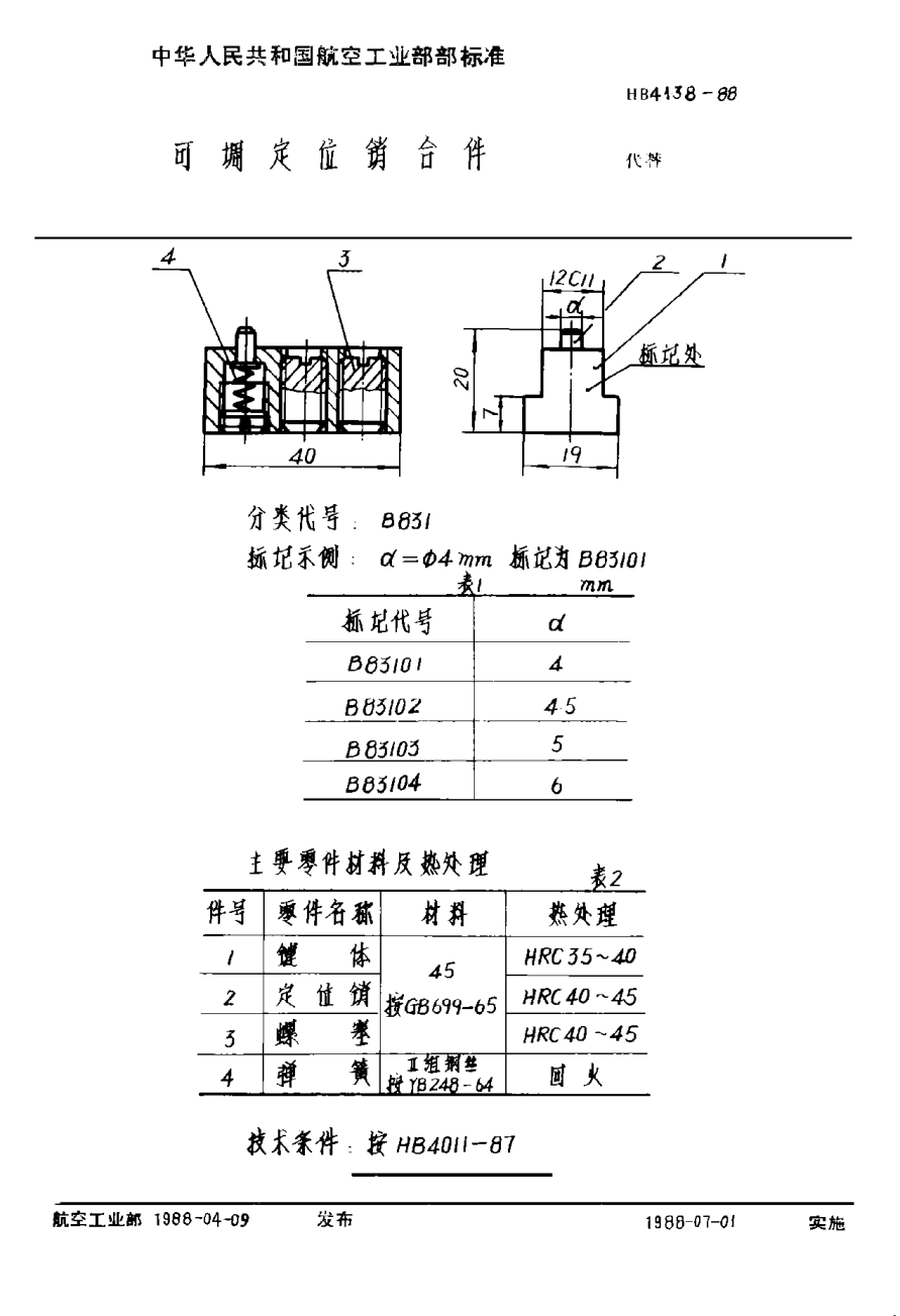 HB 4138-1988可調定位銷合件