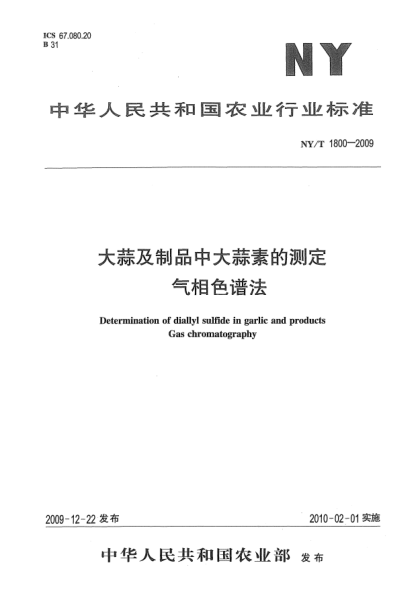 NY/T 1800-2009大蒜及制品中大蒜素的測定.氣相色譜法