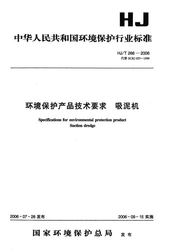 HJ/T 266-2006環(huán)境保護(hù)產(chǎn)品技術(shù)要求.吸泥機(jī)Specifications for environmental protection product -- Suction dredge