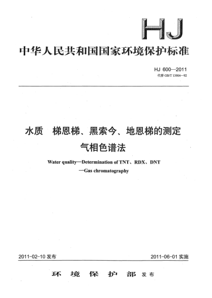 HJ 600-2011水質.梯恩梯黑索今地恩梯的測定u3000氣相色譜法