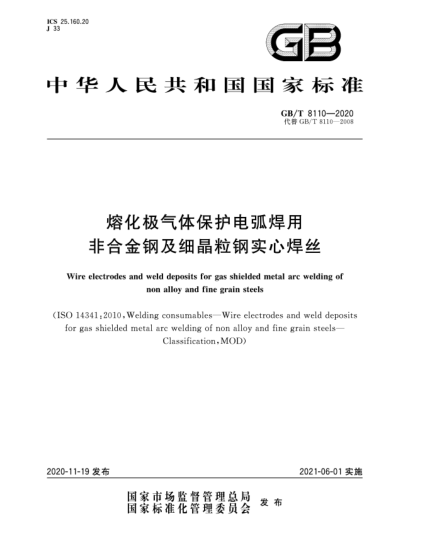 GB/T 8110-2020熔化極氣體保護(hù)電弧焊用非合金鋼及細(xì)晶粒鋼實(shí)心焊絲