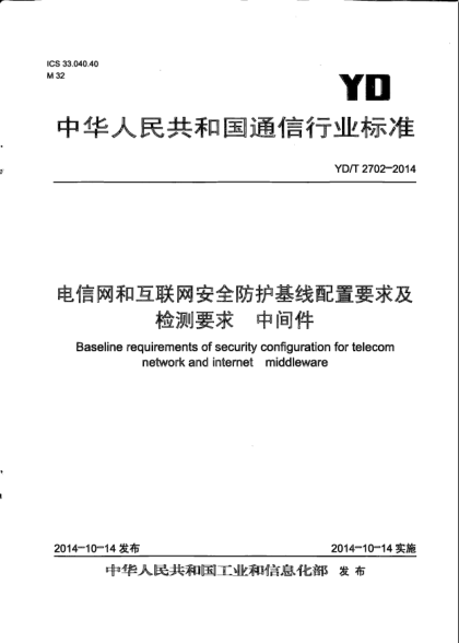 YD/T 2702-2014電信網(wǎng)和互聯(lián)網(wǎng)安全防護(hù)基線配置要求及檢測要求  中間件