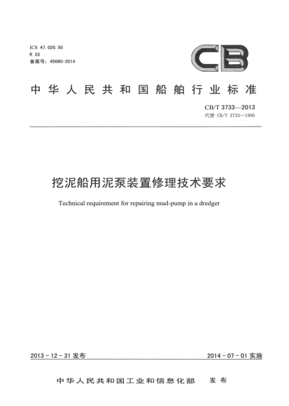 CB/T 3733-2013挖泥船用泥泵裝置修理技術(shù)要求