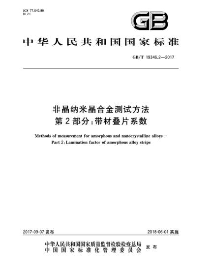 GB/T 19346.2-2017非晶納米晶合金測(cè)試方法  第2部分:帶材疊片系數(shù)Methods of measurement for amorphous and nanocrystalline alloys—Part 2:Lamination factor of amorphous alloy strips