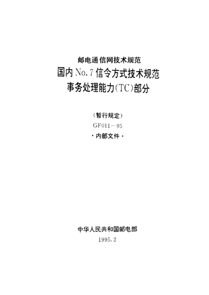 GF 011-1995國(guó)內(nèi)NO.7信令方式技術(shù)規(guī)范事務(wù)處理能力(TC)部分(暫行規(guī)定)