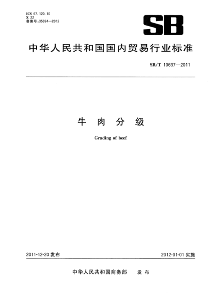 NY/T 3379-2018牛肉分級
