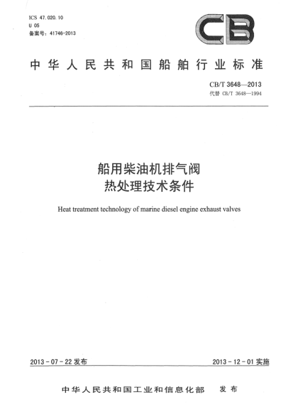 CB/T 3648-2013船用柴油機(jī)排氣閥熱處理技術(shù)條件