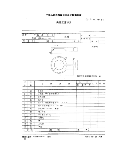 QJ/Z 131.79-1984機(jī)床夾具零部件工藝卡片圖冊  夾箍工藝卡片