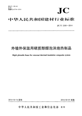 JC/T 2265-2014外墻外保溫用硬質酚醛泡沫絕熱制品