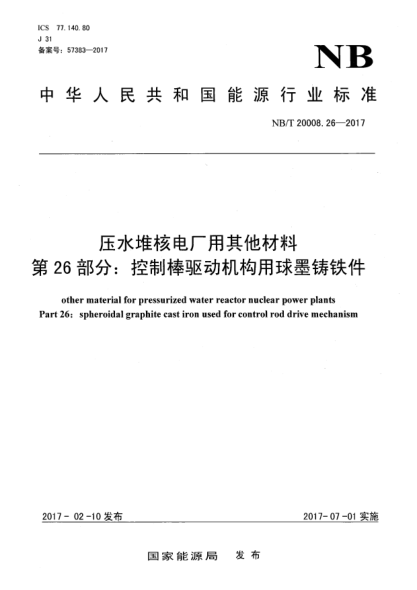 NB/T 20008.26-2017壓水堆核電廠用其他材料  第26部分:控制棒驅動機構用球墨鑄鐵件