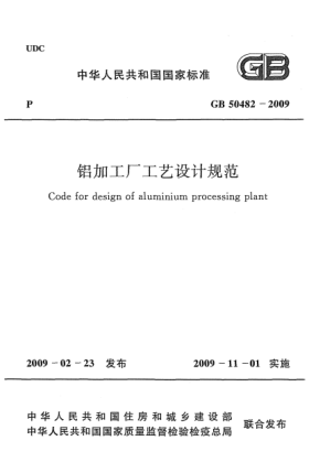 GB 50482-2009鋁加工廠工藝設(shè)計(jì)規(guī)范Code for design of aluminium processing plant