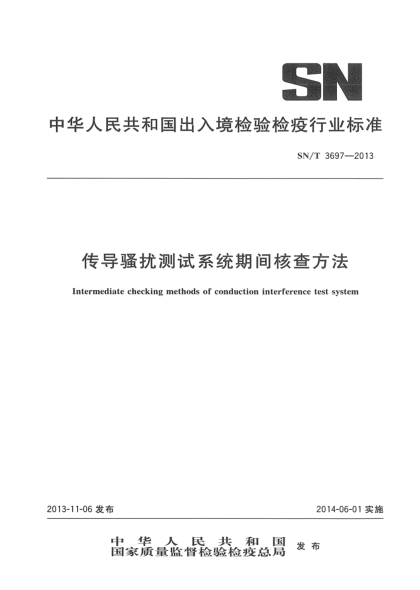 SN/T 3697-2013傳導騷擾測試系統(tǒng)期間核查方法