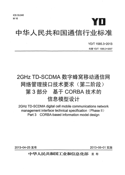 YD/T 1585.3-20132GHz TD-SCDMA 數(shù)字蜂窩移動通信網(wǎng)網(wǎng)絡管理接口技術(shù)要求（第二階段）第3部分：基于CORBA技術(shù)的信息模型設計
