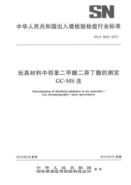 SN/T 3620-2013玩具材料中鄰苯二甲酸二異丁酯的測定 GC-MS法