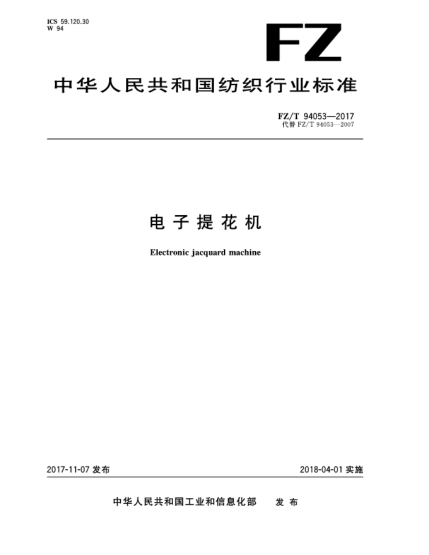 FZ/T 94053-2017電子提花機(jī)