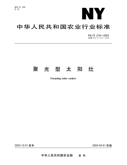 NY/T 219-2003聚光型太陽灶Focusing solar cooker