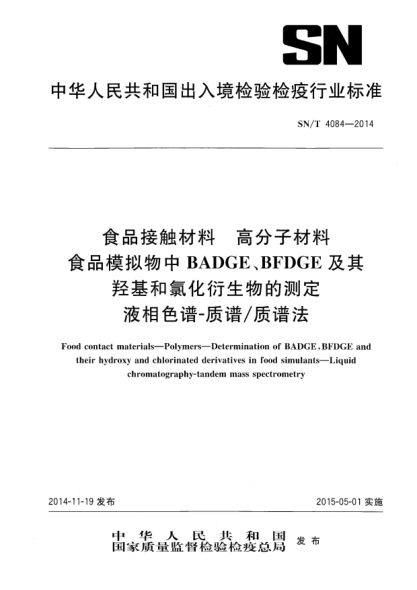 SN/T 4084-2014食品接觸材料 高分子材料 食品模擬物中BADGE、BFDGE及其羥基和氯化衍生物的測(cè)定液相色譜-質(zhì)譜/質(zhì)譜法