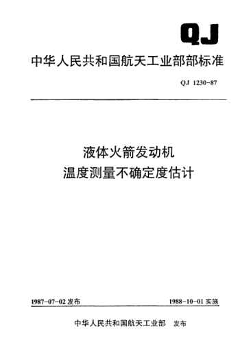 QJ 1230-1987液體火箭發(fā)動機(jī)溫度測量不確定度估計(jì)