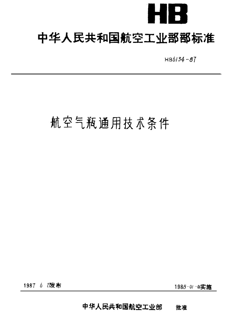 HB 6134-1987航空氣瓶通用技術(shù)條件