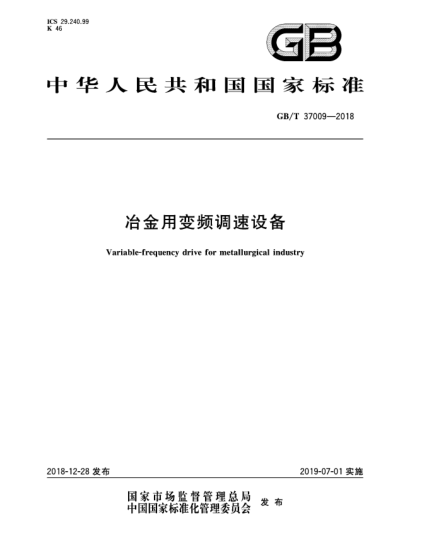 GB/T 37009-2018冶金用變頻調(diào)速設備