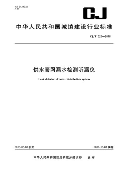 CJ/T 525-2018供水管網(wǎng)漏水檢測聽漏儀