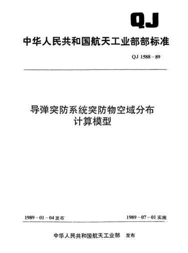 QJ 1588-1989導(dǎo)彈突防系統(tǒng)突防物空域分布計算模型