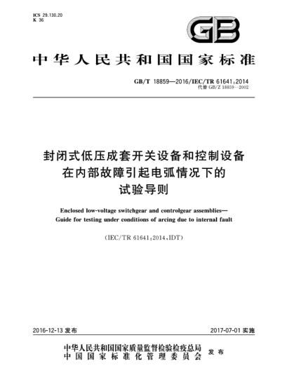 GB/T 18859-2016 封閉式低壓成套開關(guān)設(shè)備和控制設(shè)備 在內(nèi)部故障引起電弧情況下的試驗(yàn)導(dǎo)則
